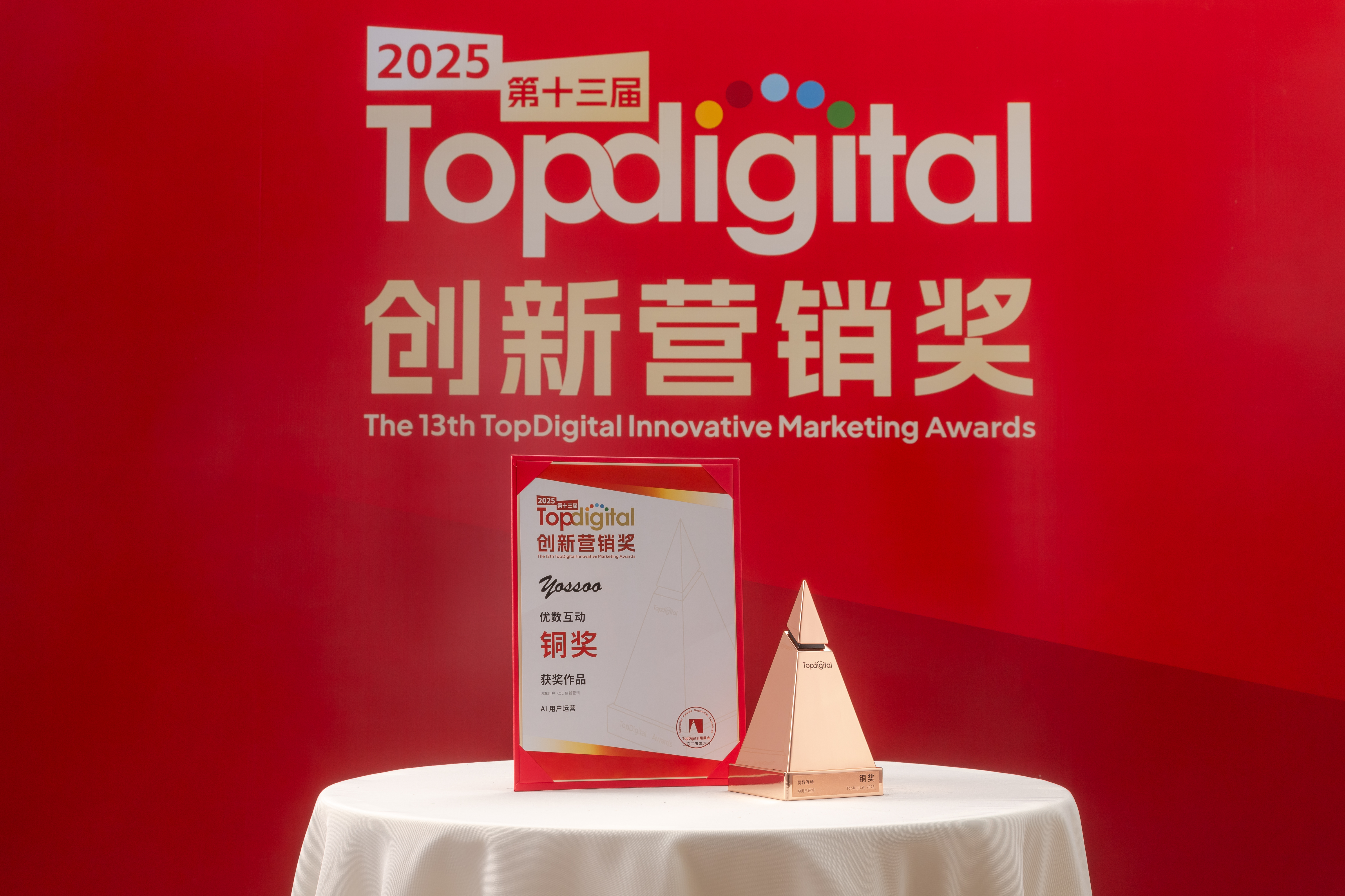 TopDigital创新营销奖